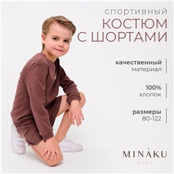 Костюм свитшот шорты MINAKU