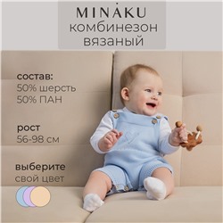 Комбинезон вязаный MINAKU