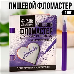 Фломастер пищевой «Фиолетовый», для украшения десертов, 1 шт