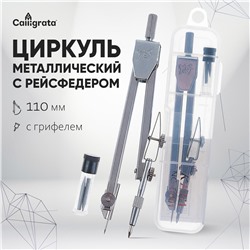 Циркуль металлический в пластиковом пенале 110 мм, с грифелями Calligrata