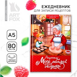 Ежедневник для записи рецептов в твердой обложке а5, 80 л., ArtFox