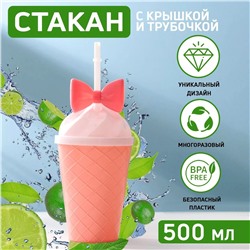 Стакан «Бантик», 500 мл, с крышкой и трубочкой, цвет МИКС, 3785130