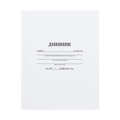 Дневник универсальный для 1-11 классов, "Белый", твердая обложка 7БЦ, глянцевая ламинация, 40 листов