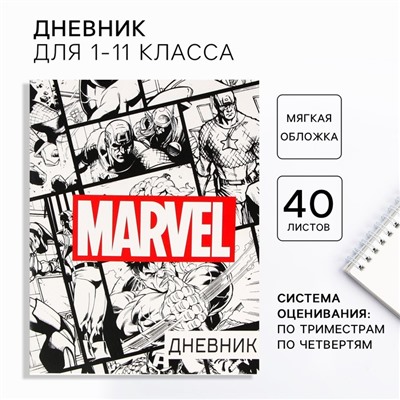 Дневник школьный, 1-11 класс в мягкой обложке, 48 л "Marvel", Мстители