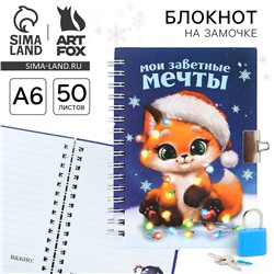 Блокнот новогодний на замочке ArtFox