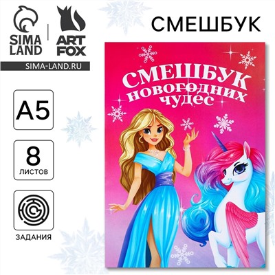 Новый год. смешбук а5, 8 листов ArtFox