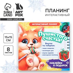 Новый год. интерактивный планинг 15х15, 8 л для детей с наклейками ArtFox