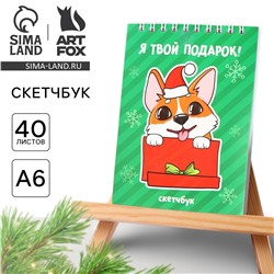 Новый год. скетчбук а6, 40 л ArtFox