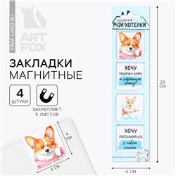 Магнитные закладки 4 шт в открытке ArtFox