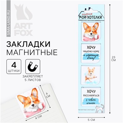 Магнитные закладки 4 шт в открытке ArtFox