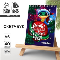 Новый год. скетчбук а6, 40 л ArtFox