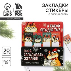 Новый год. закладки для книг-стикеры ArtFox