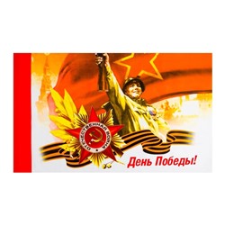 Флаг 9 Мая "День Победы. Солдат", 90 х 145 см, полиэфирный шелк, без древка