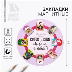 Магнитные закладки "Котов и книг много не бывает", 8 шт.