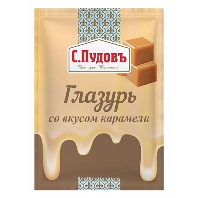 Глазурь со вкусом карамели С.Пудов, 100 г