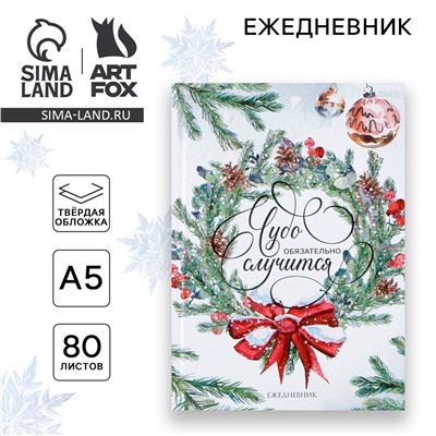 Новый год. ежедневник классический 7бц а5, 80 л ArtFox