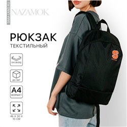 Рюкзак школьный текстильный speсial, 46х30х10 см, вертикальный карман, цвет черный NAZAMOK