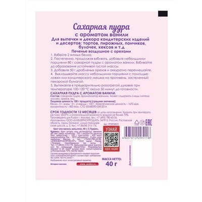 Сахарная пудра с ароматом ванили С.Пудовъ, 40 г
