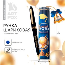 Ручка шариковая на выпускной в тубусе ArtFox