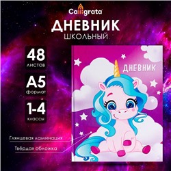 Дневник для 1-4 классов, "Единорог 1", твердая обложка 7БЦ, глянцевая ламинация, 48 листов