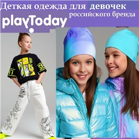 **PlayToday  для ДЕВОЧЕК ** -  ДЕТСКАЯ ОДЕЖДА и ОБУВЬ  ОТ ПРОИЗВОДИТЕЛЯ КАЧЕСТВЕННАЯ И СОВРЕМЕННАЯ - футболки,толстовки, брюки и др. (Пеликан торг)