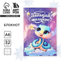 Блокнот новогодний а6 32 листа ArtFox