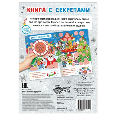 Книга с секретами БУКВА-ЛЕНД