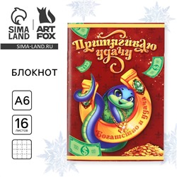 Блокнот новогодний а6, 16 листов ArtFox