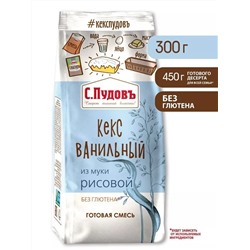 Смесь для выпечки Ванильный кекс из 100% рисовой муки С.Пудовъ, 300 г