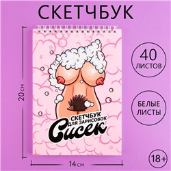 Скетчбук «Сиси» , формат А5, 40 листов, 18+.