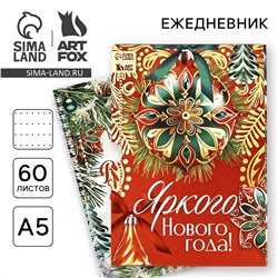 Новый год. ежедневник в подарочной коробке ArtFox