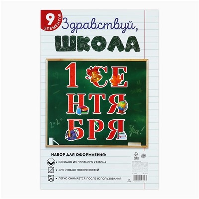 Набор для оформления школьного класса на 1 Сентября «1 Сентября», 9 предметов