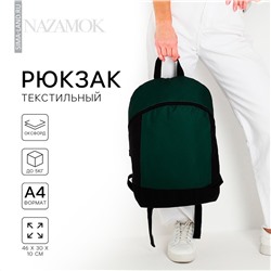 Рюкзак школьный текстильный 46х30х10 см, вертикальный карман, цвет зеленый NAZAMOK
