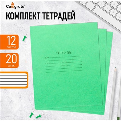 Комплект тетрадей из 20 штук, 12 листов в линию КПК "Зёленая обложка", блок офсет, белизна 90%