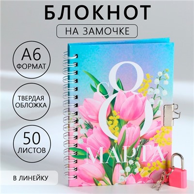 Блокнот на замочке А6, 50 л «С 8 МАРТА»