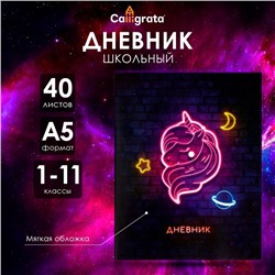 Дневник универсальный для 1-11 классов, "Единорог", мягкая обложка, 40 листов