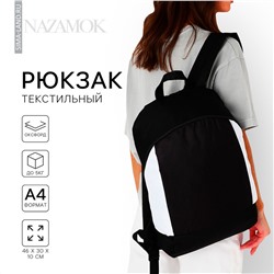 Рюкзак школьный текстильный 46х30х10 см, вертикальный карман, цвет черно-белый NAZAMOK