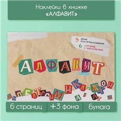 Наклейки в книжке "Алфавит" + 3 фона 20,7х14,2 см