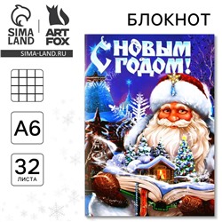 Блокнот новогодний а6 32 листа ArtFox