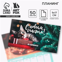 Новый год. планинг мини 50л ArtFox