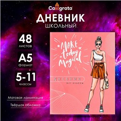 Дневник для 5-11 классов, "Модная девушка", твердая обложка 7БЦ, матовая ламинация, 48 листов