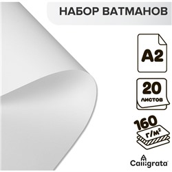 Набор ватманов чертёжных А2, 160 г/м², 20 листов