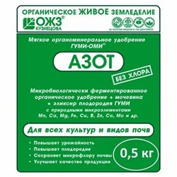 Гуми-Оми Азот Мочевина пакет 0,5кг. (25) ОЖЗ КУЗНЕЦОВА!!!