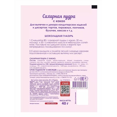 Ограничен срок годности! Сахарная пудра с какао С.Пудовъ, 40 г