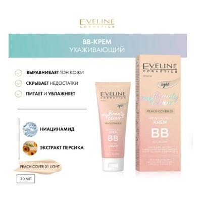 Eveline My Beauty Elixir BB Крем тональный тон 01 Peach Cover Light,30 мл