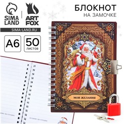 Блокнот новогодний на замочке ArtFox