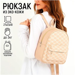 Рюкзак школьный из искусственной кожи с карманом nk 27х23х10 см, бежевый цвет NAZAMOK