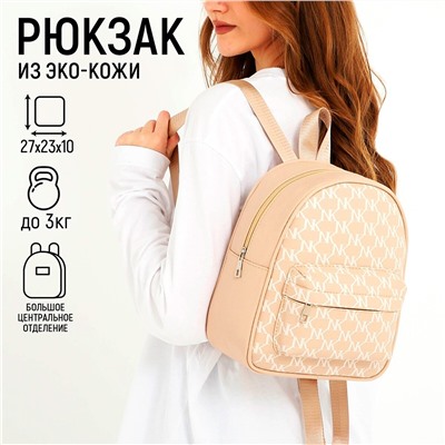 Рюкзак школьный из искусственной кожи с карманом nk 27х23х10 см, бежевый цвет NAZAMOK