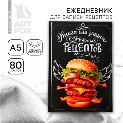 Ежедневник для записи рецептов в твердой обложке а5, 80 л., ArtFox