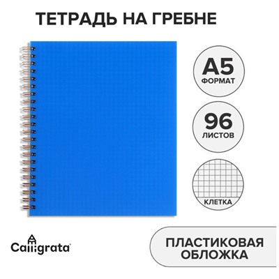 Тетрадь на гребне A5 96 листов в клетку Calligrata Синяя, пластиковая обложка, блок офсет